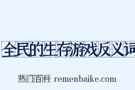 全民的生存游戏反义词是什么意思的图片